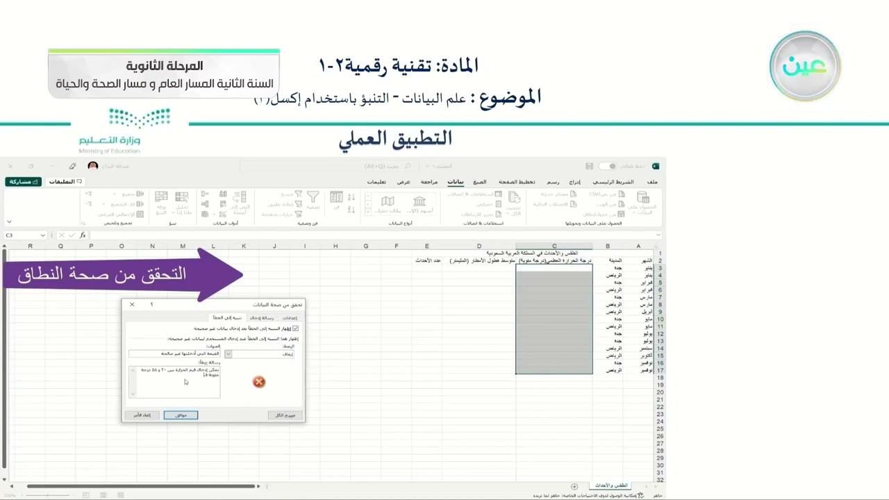 علم البيانات - التنبؤ باستخدام اكسل (3) - التقنية الرقمية (2-1)