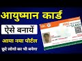 नया आयुष्मान कार्ड कैसे बनाए 2026 | आयुष्मान कार्ड में नया नाम जोड़ें | New Enrollment In Ayushman