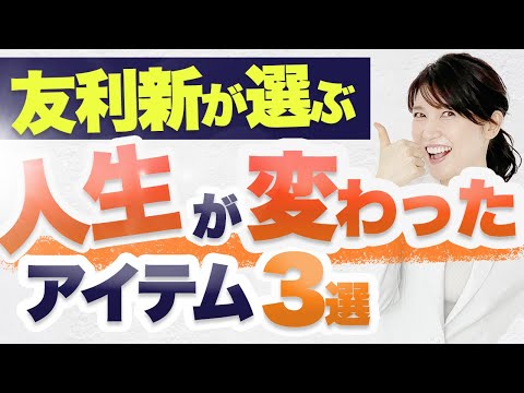 人生が変わったアイテム3選を紹介します。