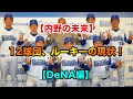 【内野の未来】12球団、ルーキーの現状は！【DeNA編】