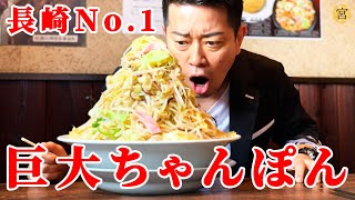 【大食い】長崎で1番のデカ盛りちゃんぽんを食べたら子供に泣かされました