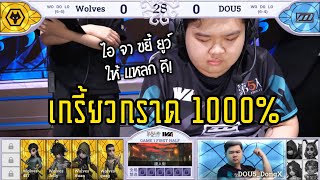 [IVL Summer 2023] WOLVES vs DOU5 I EP:2 [พากย์ไทย]