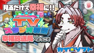 【TVスタジオ物語#4】僕もクイズ番組出てみたい【Vtuber｜朱鐘灰斗】