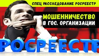 Росреестр. Мошенничество в гос. организациях. Как это происходит? Спецрасследование Момент Истины