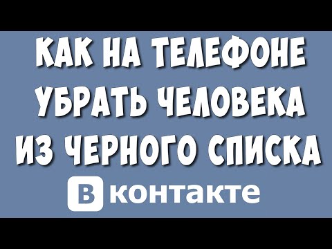 Как Убрать Человека из Черного Списка в ВК Через Телефон в 2022 / Как Удалить из ЧС в ВКонтакте