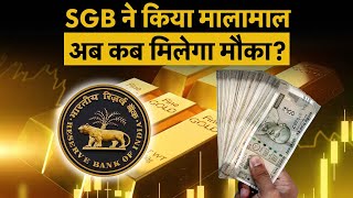 Sovereign Gold Bond | RBI SGB Redemption | इस गोल्ड में लोग हो गए मालामाल, अब कब RBI लाएगा नई किस्त?