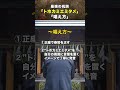 最強の言霊トホカミエミタメ「唱え方」#shorts #言霊 #古神道