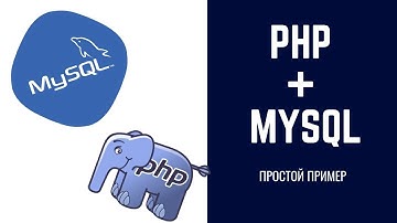 Простой пример MySQL + PHP + WAMP
