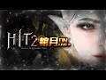 【HIT2】棺月⭐️新虛空系統衝幾階《少1金合橙變！請給門票》9月15有新序號 棺月小隊請私粉專｜9/12  #hit2