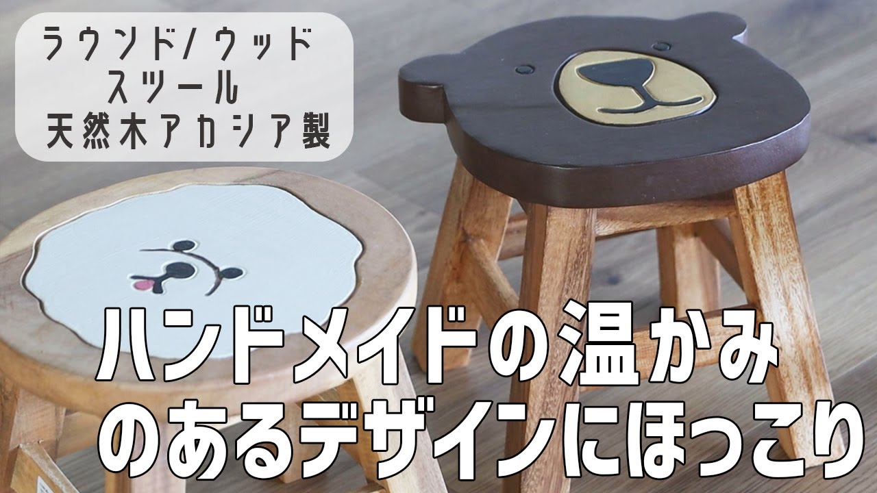 ハンドメイドのカワイイ表情にほっこり】天然木素材の風合いを生かした
