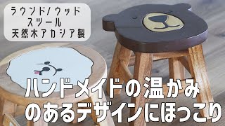 ハンドメイドのカワイイ表情にほっこり】天然木素材の風合いを生かした