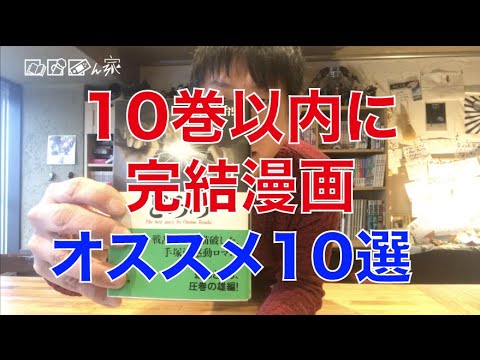 10巻以内に完結する漫画オススメ10選 Youtube