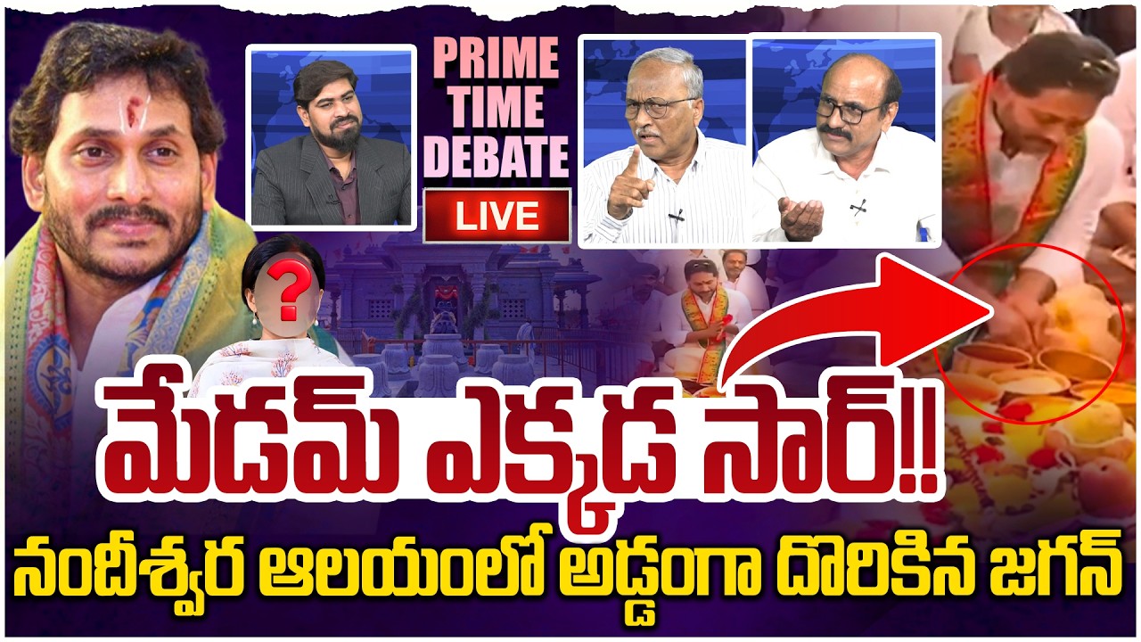 🔴LIVE: అడ్డంగా దొరికిన జగన్😵 Prime Time Debate on YS Jagan Nandeeshwara Temple Visit | YS Bharathi