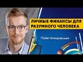 Личные финансы для разумного человека – Павел Комаровский на Saint AppsConf 2019