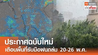 ประกาศฉบับใหม่ เตือนพื้นที่รับมือฝนถล่ม 20-26 พ.ค. I TNN ข่าวเที่ยง I 19-04-24