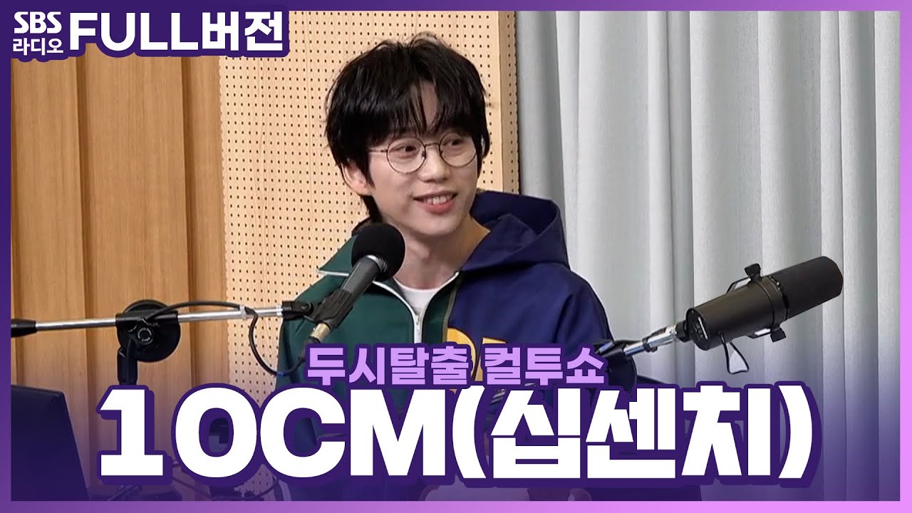 [FULL] 🚨라이브 듣다가 기절한 쇼단원들 속출!🚨 10CM(십센치) 권정열 보는 라디오 | 두시탈출 컬투쇼 | 240117