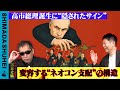 高市総理誕生に“隠されたサイン” 変容する“ネオコン支配”の構造