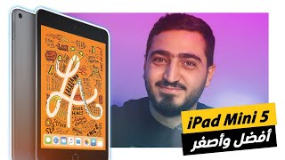 iPad Mini 5 Real Review | الأفضل والأصغر