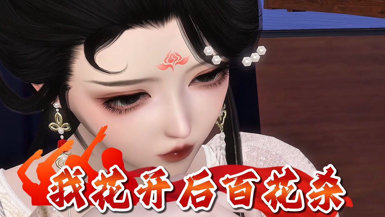 我花开后百花杀#熱門 #情感 #donghua #animation #動漫