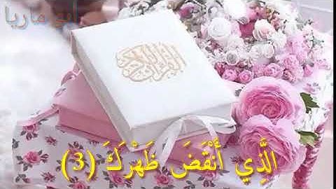 سوره الشرح كامله 💛 راحه نفسيه