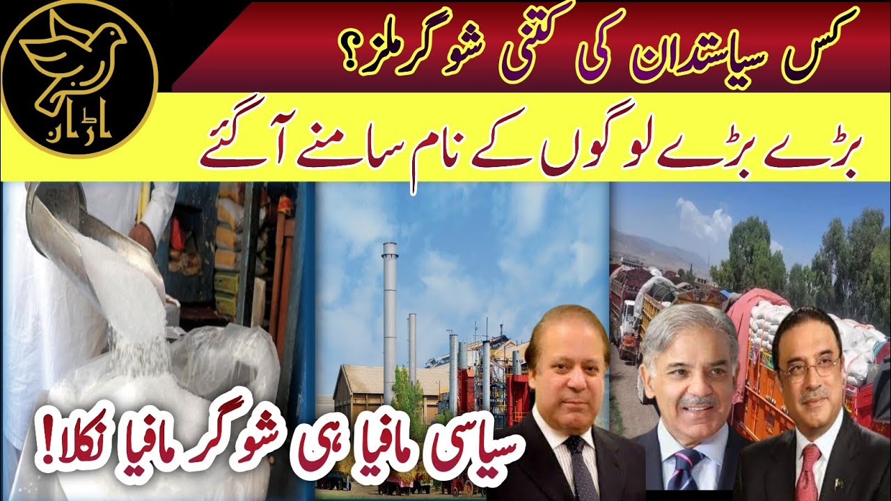 Sugar Smuggling Scandal exposed |Which politician has how many sugar mills?