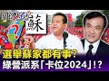 牽一髮動全局「屏東大局沒了」選舉蘇家都有事！？ 綠營派系「卡位2024」！？-【關鍵精華】劉寶傑