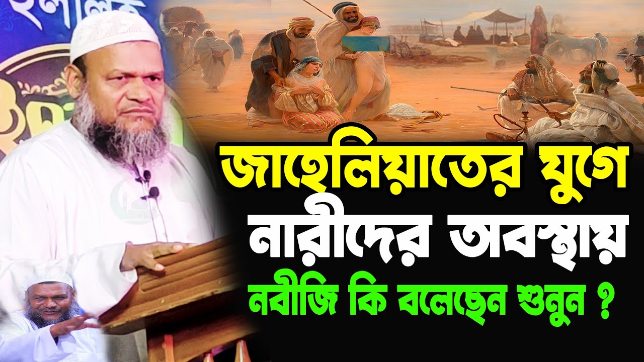 জাহেলিয়াতের যুগে নারীদের অবস্থা ! নবীজি কি বলেছেন শুনুন ? Abdur Razzak bin Yousuf Waz  সরল সঠিক পথে