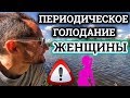 ЖЕНЩИНЫ И ПЕРИОДИЧЕСКОЕ ГОЛОДАНИЕ | ОПАСНО