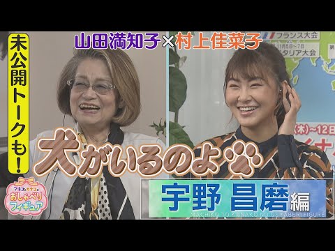 【マチコとカナコのおしゃべりフィギュア】宇野昌磨選手編