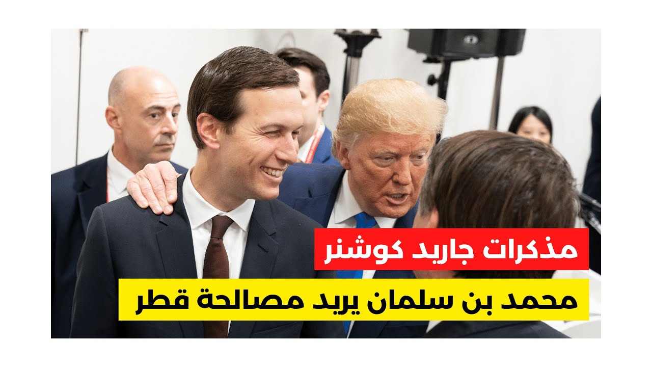 مذكرات جاريد كوشنر | ج٢: محمد بن سلمان يعبر عن رغبته في مصالحة قطر بعد اتفاقية السلام الاماراتية