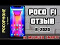 Xiaomi Pocophone F1 в 2020 году! Стоит ли его покупать? Год с poco f1