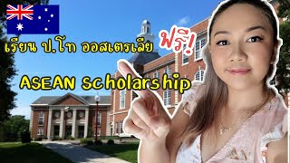 เรียน ป.โทฟรีออสเตรเลีย| ASEAN Scholarship | ข้อมูลจุกๆได้ที่นี่