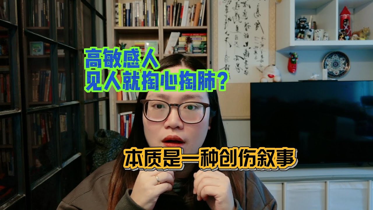 高敏感人见人就掏心掏肺？本质是一种创伤叙事！