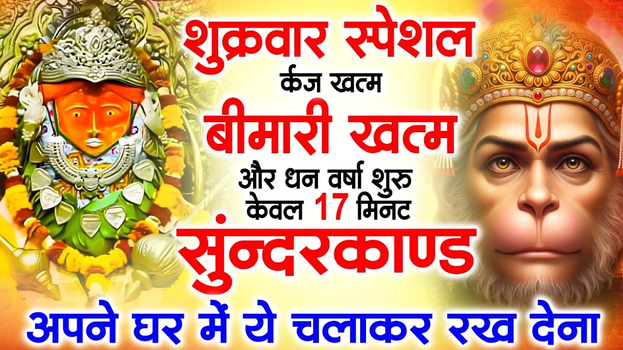 शुक्रवार स्पेशल - मधुर सुंदरकांड | मँगवाञ्छित फल देने वाला सुंदरकांड पाठ एक बार अवश्य सुनेSunderkand