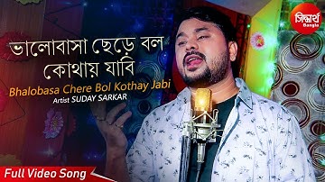 Bhalobasa Chere Bol Kothay Jabi | বল কোথায় যাবি। Bangla Sad Song | Suday Sarkar | Siddharth Bangla
