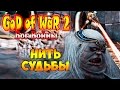Прохождение God of War 2 (Бог Войны 2) - часть 24 - Нить Судьбы