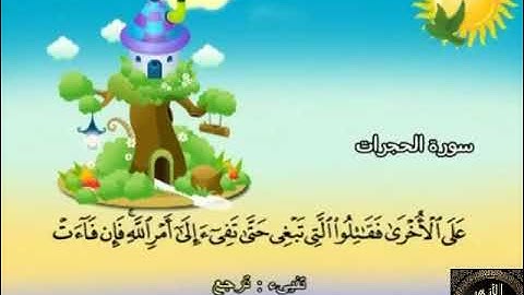 49- المصحف المعلم مع ترديد الأطفال الشيخ محمد صديق المنشاوي سورة الحجرات