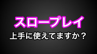 ポーカー戦術集|スロープレイ|ポーカー|テキサスホールデム