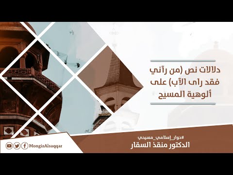 دلالات نص من رآني فقد راى الآب على ألوهية المسيح حوار إسلامي مسيحي