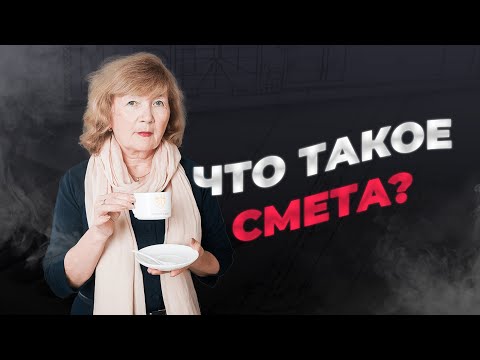 Что такое смета? | Академия сметного дела