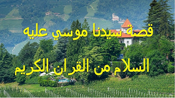 مشاري راشد العفاسي|قصة سيدنا موسي|سورة الأعراف