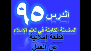 تعلم الإملاء الدرس 95 قطعة إملائية عن العمل