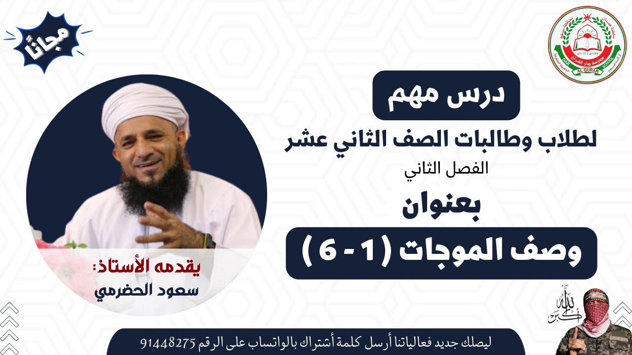 الفيزياء 12 ف 2 || وصف الموجات ( 1 - 6 ) || أ. سعود الحضرمي