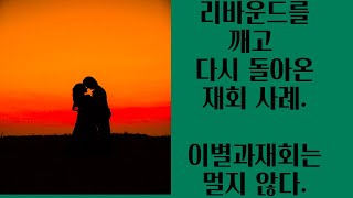 리바운드/환승 이별을 끝내고 돌아온 사례  이야기.