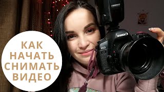 Как начать снимать видео и побороть страх? С чего начать канал на youtube?