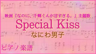 Miniatura de vídeo de "Special Kiss/なにわ男子 【ピアノ楽譜】(Radio ver.) 「なのに、千輝くんが甘すぎる。」主題歌"