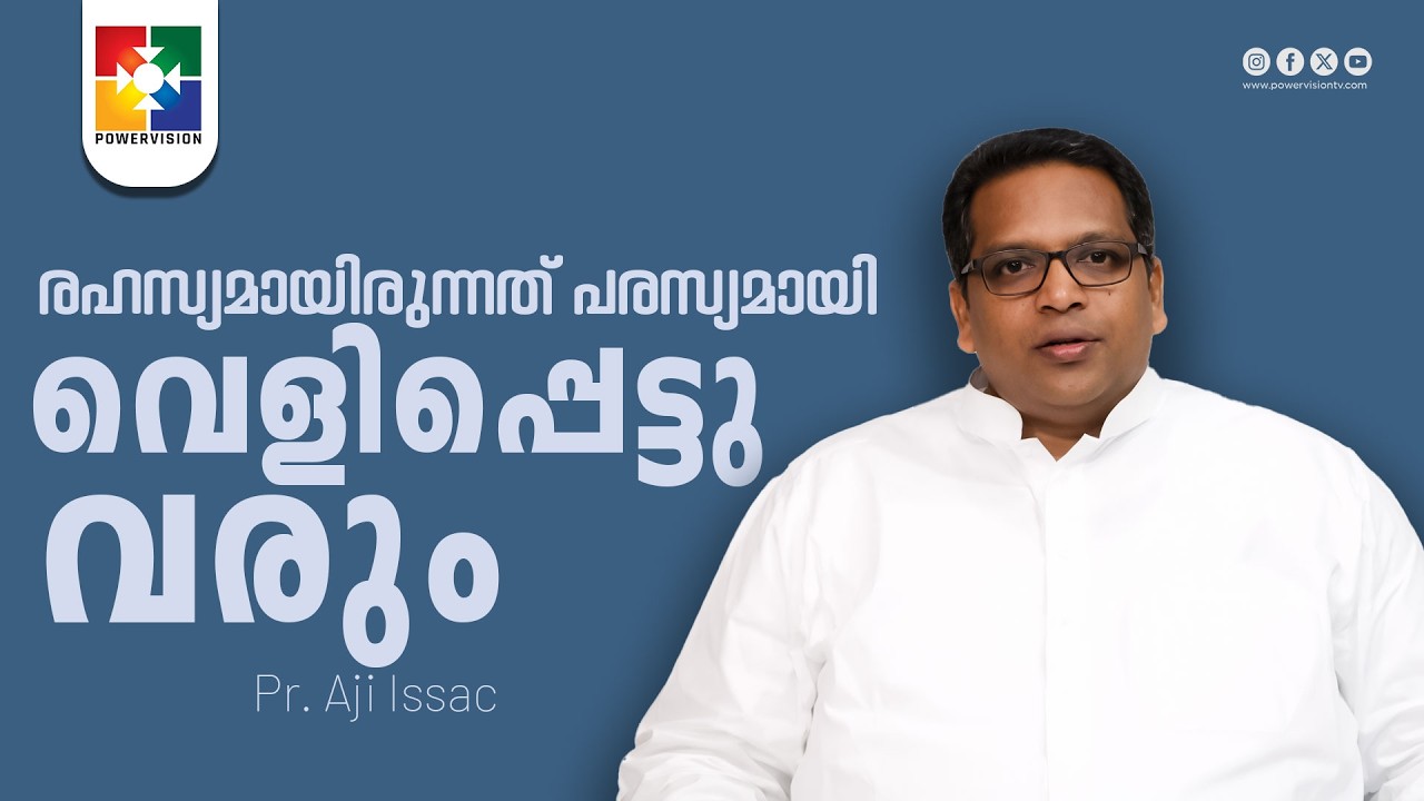 രഹസ്യമായിരുന്നത് പരസ്യമായി വെളിപ്പെട്ടു വരും | Pr.Aji Issac | Global Sunday Worship Message