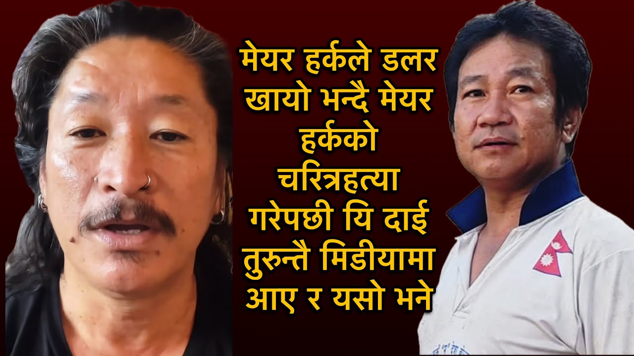 मेयर हर्कले डलर खायो भन्दै मेयर हर्कको चरित्रहत्या गरेपछी यि दाई तुरुन्तै मिडीयामा आए र यसो भने