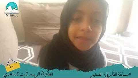 مسابقة القارئ الصغير .. الطالبة / الريم ثابت الساعدي # رحلة القراءة