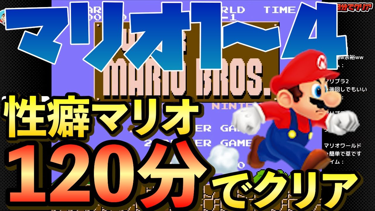 性癖マリオ「スーパーマリオ1～4を120分でクリアせよっ」【幕末志士切り抜き】
